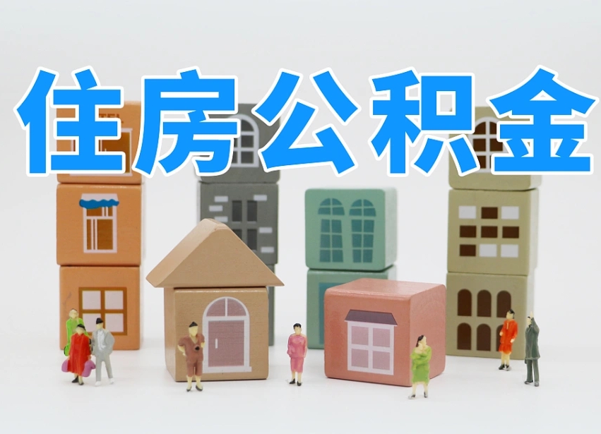 黄骅北京住房公积金怎么全额提取（北京公积金全额提取新政策）